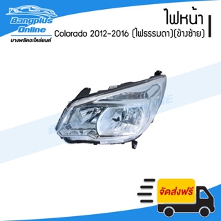 ไฟหน้า Chevrolet Colorado 2012/2013/2014/2015/2016 (โคโรลาโด้)(ธรรมดา)(ข้างซ้าย) - BangplusOnline