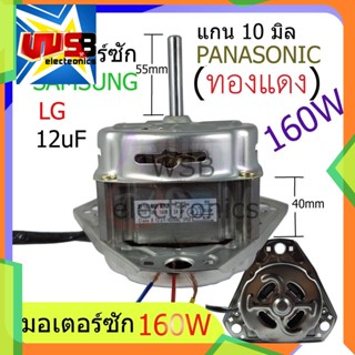 มอเตอร์ซัก 160W 12 UF หนา 40 mm. 3 ขา แกน 10 mm. (ทองแดง) สำหรับ พานา ซัมซุง แอลจี แทนได้หลายรุ่น