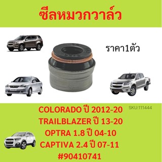 ราคา1ตัว ซีลหมวกวาล์ว COLORADO TRAILBLAZER  13-20 OPTRA 1.8  04-10 CAPTIVA 2.4 ปี 07-11 ออฟตร้า แคปติว่า โคโลราโด