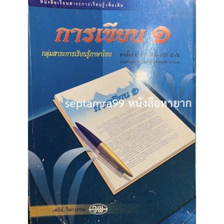 ***{หนังสือหายาก}*** การเขียน 1 [ผู้ช่วยศาสตราจารย์ ร้อยเอก เสนีย์ วิลาวรรณ]