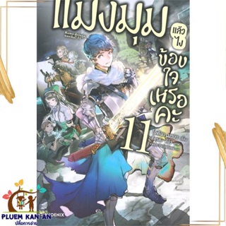 หนังสือ แมงมุมแล้วไง ข้องใจเหรอคะ 11 (LN) หนังสือไลท์โนเวล (Light Novel - LN) สินค้าพร้อมส่ง