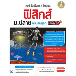 [สินค้าพร้อมส่ง] มือหนึ่ง หนังสือ สรุปเข้มเนื้อหา+ข้อสอบ ฟิสิกส์ ม.ปลาย ฉบับสมบูรณ์ มั่นใจเต็ม 100