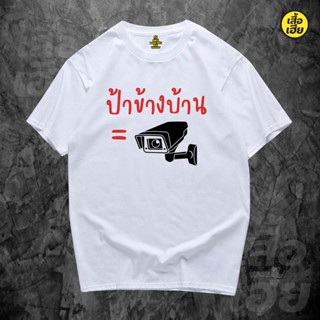 เสื้อผู้ชายเท่ เสื้อยืดผู้ชาย90 หนาแฟชั่น(พร้อมส่ง) เสื้อ ป้าข้างบ้าน ผ้าCotton 100% มีสองสี Tee