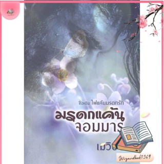 หนังสือ มรดกแค้นจอมมาร สนพ.วาวบุ๊คคลับ : นิยาย โรแมนติก สินค้าพร้อมส่ง