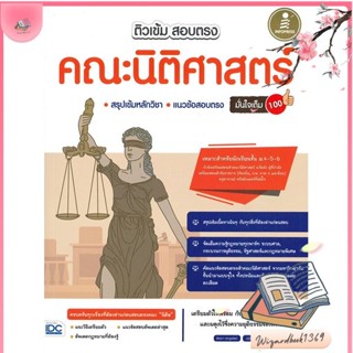 หนังสือ ติวเข้มสอบตรงคณะนิติศาสตร์มั่นใจเต็ม 100 สนพ.Infopress : คู่มือเรียน หนังสือเตรียมสอบ สินค้าพร้อมส่ง