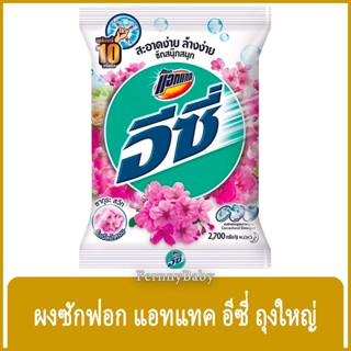 FernnyBaby แอทแทค อีซี่ Attack Easy 2700G ผงซักฟอกแอทแทคอีซี่ สูตร อีซี่ สีขาว ซากุระสวีท 2700 กรัม