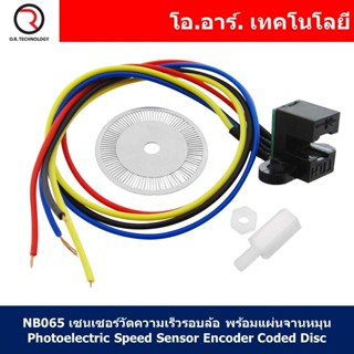 (1ชิ้น) NB065 เซนเซอร์วัดความเร็วรอบล้อ พร้อมแผ่นจานหมุน Photoelectric Speed Sensor Encoder Coded Disc code wheel for...