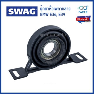 ตุ๊กตาหิ้วเพลากลาง Mounting, propshaft สำหรับรถ BMW E36, E39 เครื่อง M40, M43  26121226731, 26121229089 SWAG
