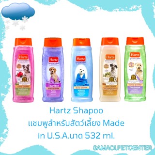 Hartz (ฮาร์ท) แชมพูสำหรับสัตว์เลี้ยง ขนาด 532 ml.