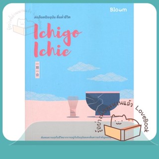 หนังสือ Ichigo Ichie ละเลียดปัจจุบัน ดื่มด่ำชีวิ ผู้เขียน Hector Garcia &amp; Francesc Miralles  สนพ.Bloom