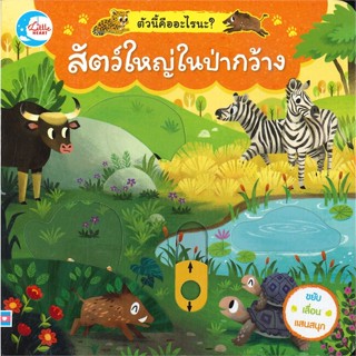 หนังสือ  สัตว์ใหญ่ในป่ากว้าง ตัวนี้คืออะไรนะ? ผู้เขียน สองขา หมวด : หนังสือเด็กน้อย  : ภาพ/นิทาน สนพ.Little Heart