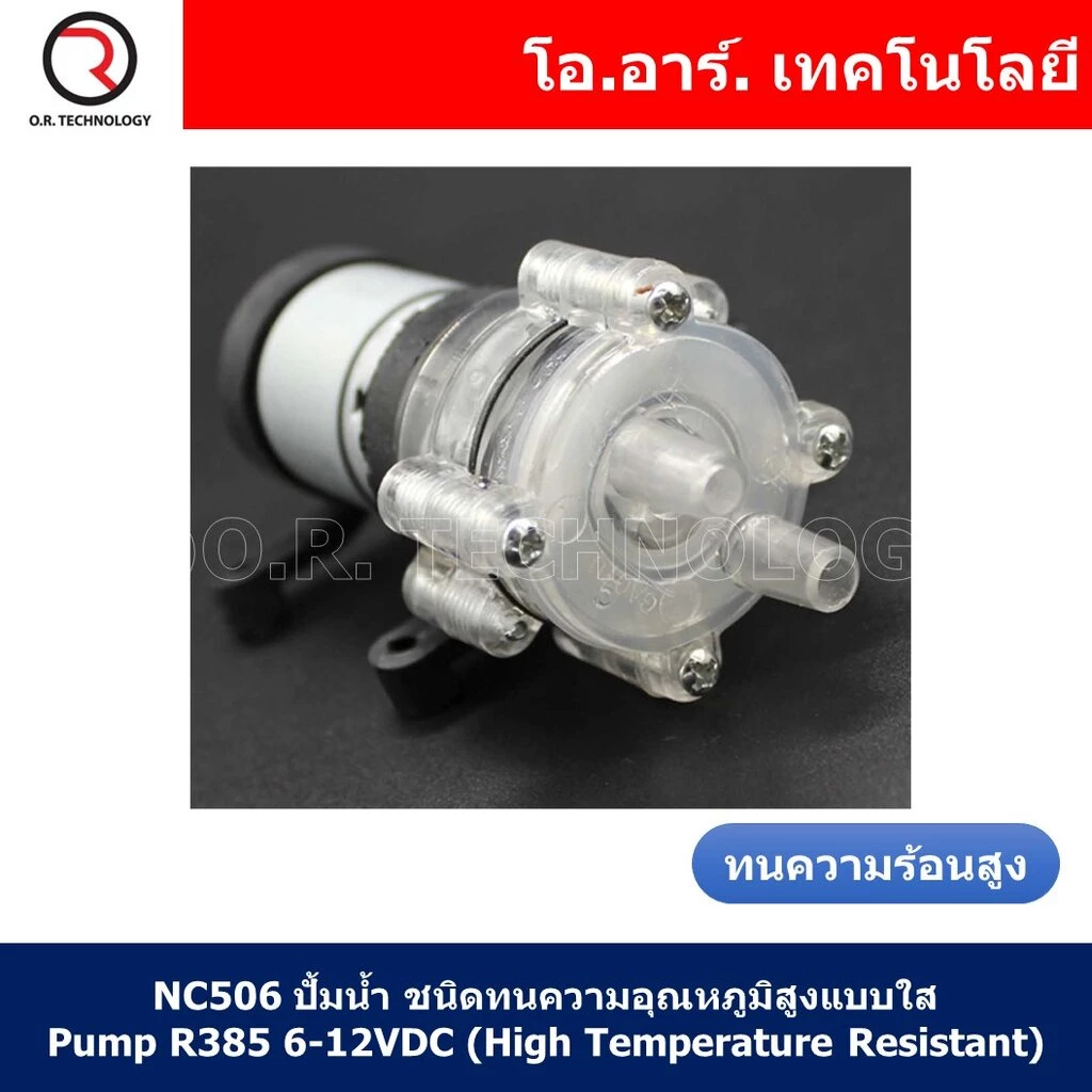 (1ชิ้น) NC506 ปั๊มน้ำ ชนิดทนความอุณหภูมิสูง แบบใส MINI Aquarium Water Pump R385 6-12VDC (High Temperature Resistant) ...