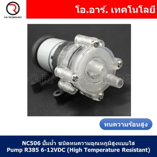 (1ชิ้น) NC506 ปั๊มน้ำ ชนิดทนความอุณหภูมิสูง แบบใส MINI Aquarium Water Pump R385 6-12VDC (High Temperature Resistant) ...