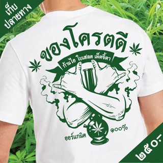 เสื้อของโครตดี (original)  เสื้อกัญชา เสื้อ weeds Cotton 100% มีของพร้อมส่งเลย