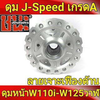 J-Speed แท้ ลายเฟือง กลึงด้านทั้งอัน **ด้านดาว** หน้าดิส ดุมเวฟ110i , wave110i, wave125i ปลาวาฬ , CZi , wave 110i