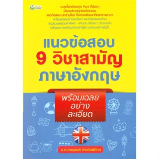 หนังสือ  แนวข้อสอบ 9วิชาสามัญภาษาอังกฤษพร้อมเฉลยฯ  ผู้เขียน ภาณุพงศ์ คำวชิรพิทักษ์   [สินค้าใหม่ พร้อมส่ง]