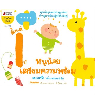 หนังสือ หนูน้อยเตรียมความพร้อม ตั้งแต่ 1 ปี ผู้แต่ง Gakken สนพ.นานมีบุ๊คส์ หนังสือหนังสือเด็กน้อย หนังสือภาพ/นิทาน