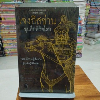 เจงกิสข่านขุนศึกพิชิตโลก