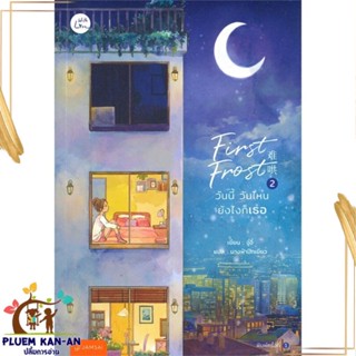 หนังสือ First Frost วันนี้ วันไหน ยังไงก็เธอ 2 หนังสือแปล นิยายโรแมนติก  นิยายจีน สินค้าพร้อมส่ง