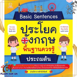 หนังสือ Basic Sentences ประโยคอังกฤษฯประถมต้น ผู้แต่ง ฝ่ายวิชาการสำนักพิมพ์ G-Junior หนังสือคู่มือเรียน คู่มือเตรียมสอบ