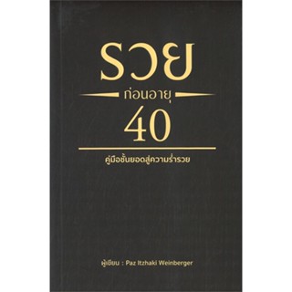 หนังสือ รวยก่อนอายุ 40 ผู้แต่ง Paz ltzhaki Weinberger สนพ.วารา : จิตวิทยา การพัฒนาตนเอง สินค้าพร้อมส่ง