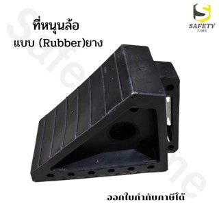 หมอนรองล้อรถ แบบยาง ที่รองล้อรถ ยางหนุนล้อ Wheel Chock block ยางห้ามล้อ ที่หนุนล้อรถ หมอนหนุนล้อรถ ยางกันรถไหล