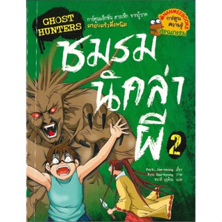 หนังสือ ชมรมนักล่าผี เล่ม 2โกสต์ฮันเตอร์