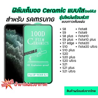 ฟิล์มเต็มจอ CERAMIC ฟิล์มใส จอโค้ง งอได้ ตกไม่แตก สำหรับSAMSUNG - S21 S21+ S21ultra