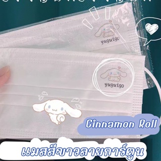 ⚡จัดส่งภายใน 24 ชม⚡cinnamon dog สีขาว 3 ชั้น 10/50 ชิ้น ซีลซองใส 1:1 แพ็คเกจส่วนบุคคล