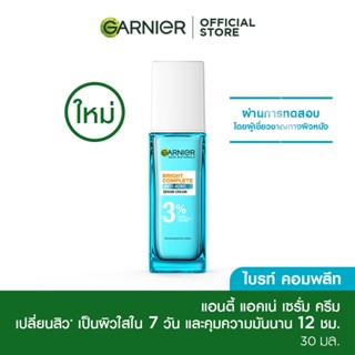 การ์นิเย่ สกิน แนทเชอรัลส์ ไบรท์ คอมพลีท แอนตี้-แอคเน่ เซรั่ม ครีม 30 มล. Garnier Skin Naturals Bright Complete Anti-Acne Serum Cream 30ml (ลดสิว/ คุมมัน/ คุมความมัน/ ครีมทาหน้า/ ครีมบำรุงผิวหน้า/ มอยเจอไรเซอร์)