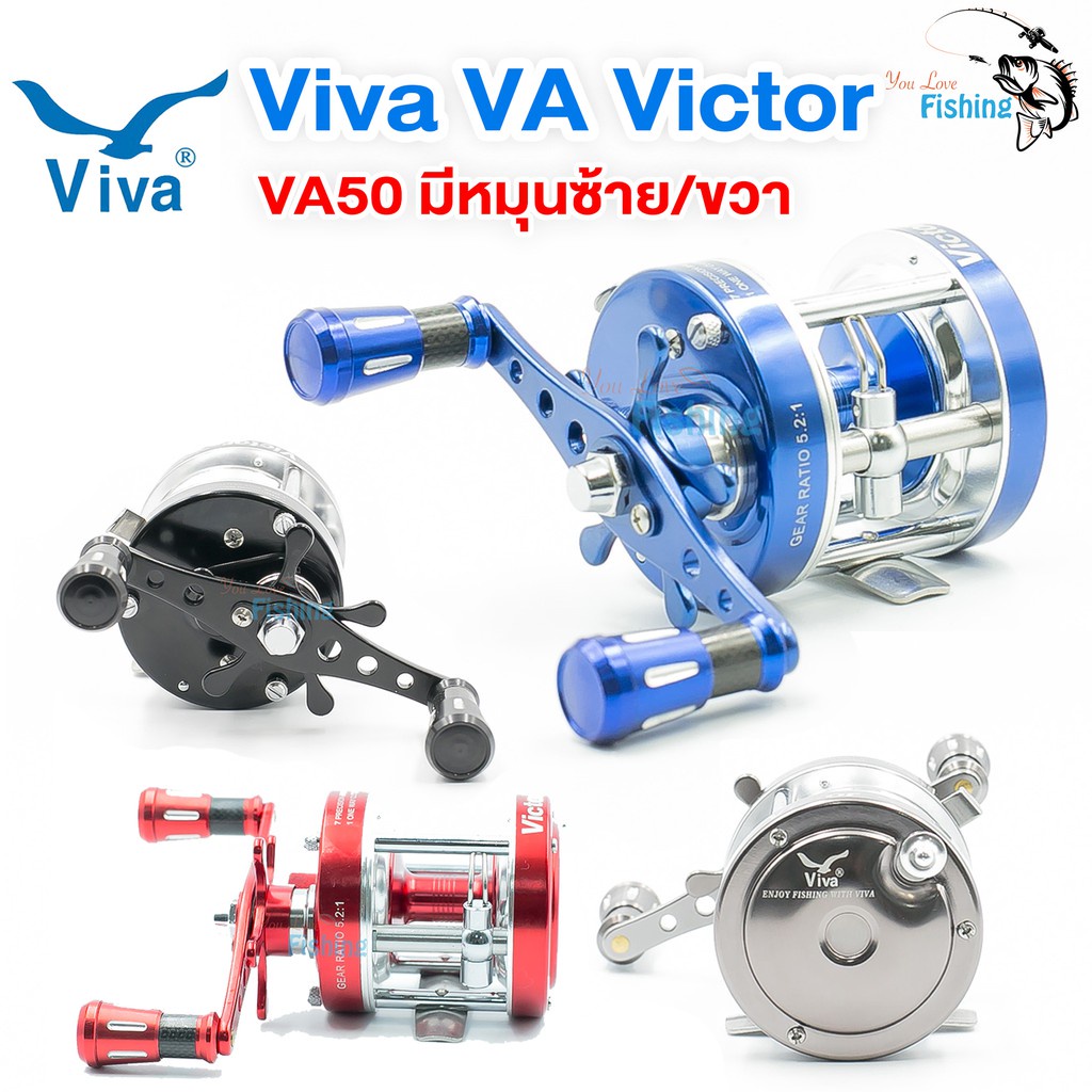 รอกเบท รอกตกปลา Viva Victor VA50 มีหมุนซ้ายและขวา สีน้ำเงิน/แดง/เงิน/ดำ มีกิ๊กเสียง บอดี้และมือหมุนเป็นโลหะ แข็งแรง