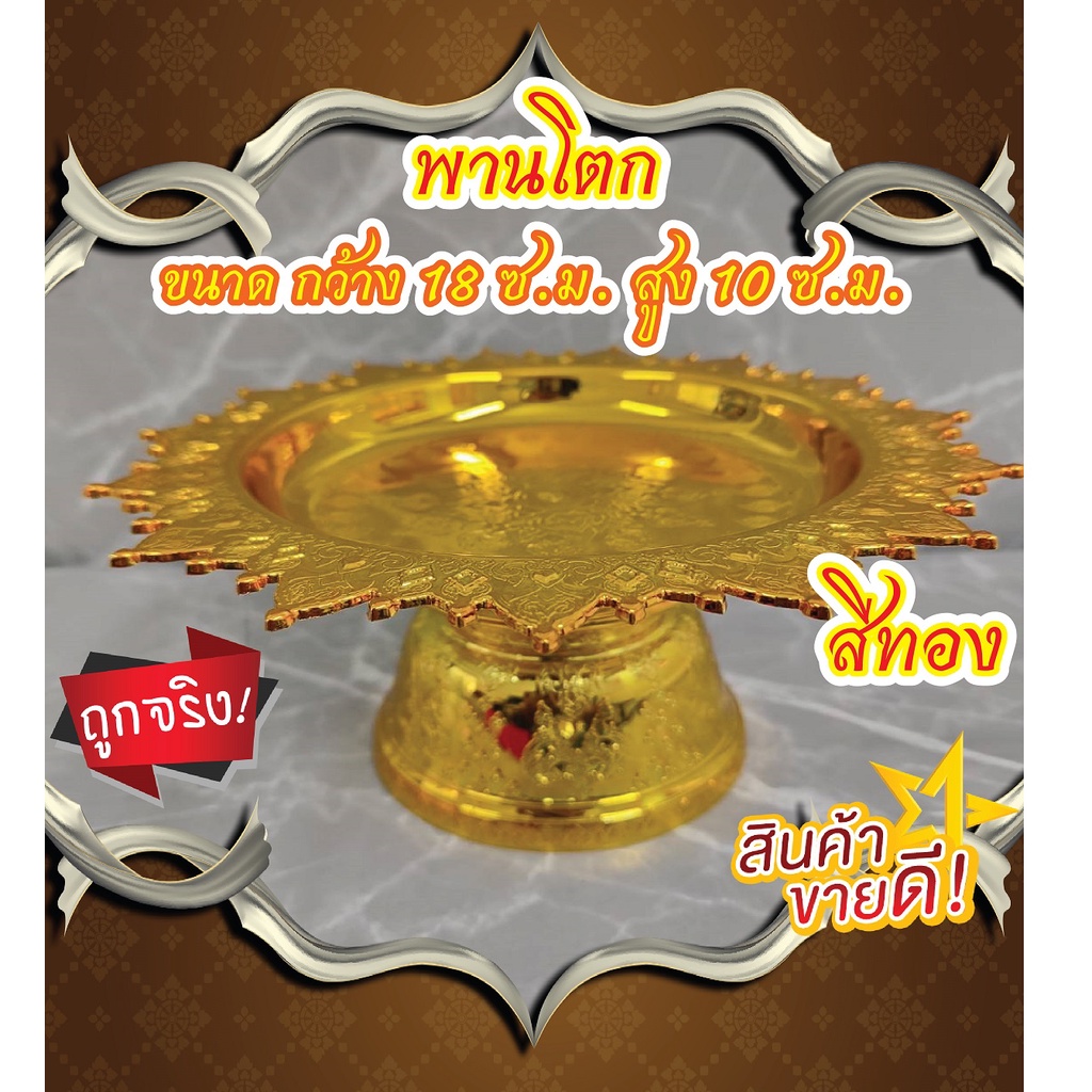 พานทองมงคล ขนาด 18 เซ็นติเมตร