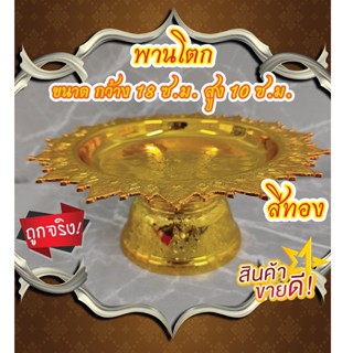 พานทองมงคล ขนาด 18 เซ็นติเมตร