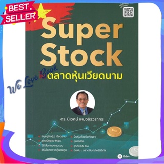 หนังสือ Super Stock ในตลาดหุ้นเวียดนาม ผู้แต่ง นิเวศน์ เหมวชิรวรากร หนังสือการบริหาร/การจัดการ การเงิน/การธนาคาร