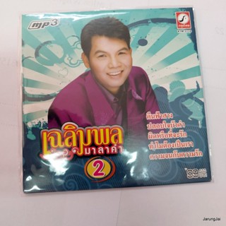 mp3 เฉลิมพล มาลาคำ ชุด 2 ปลอบใจบัวคำ ผิดหรือที่จะรัก cd mp3 kt