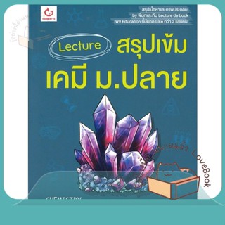 หนังสือ Lecture สรุปเข้มเคมี ม.ปลาย ผู้เขียน พี่มุกและทีม Lecture de book  สนพ.GANBATTE