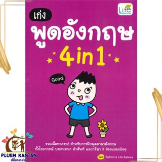 หนังสือ เก่งพูดอังกฤษ 4in1 ผู้แต่ง ทีมวิชาการ Life Balance สนพ.Life Balance หนังสือเรียนรู้ภาษาต่างประเทศ