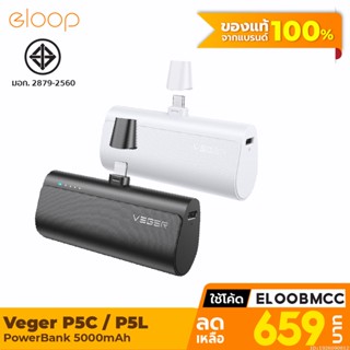 [586บ. โค้ด 15DD911] Veger P5 P5C / P5L PowerBank 5000mAh Type C / L Phone 20W Max พาวเวอร์แบงค์ Fast Charge แบตสำรอง