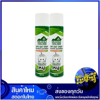 สเปรย์ไล่หนู 300 มล. (แพ็ค2กระป๋อง) กรีนเฮ้าส์ Green House Rat Repellent Spray สเปรย์ ไล่หนู