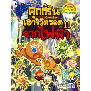 หนังสือ คุกกี้รันเอาชีวิตรอด เล่ม 11 จากไฟฟ้า