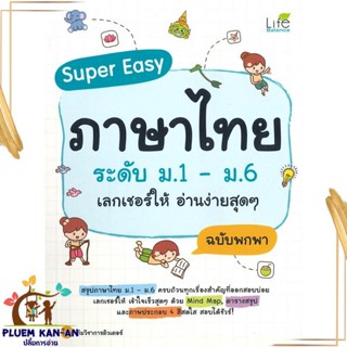 หนังสือ Super Easy ภาษาไทยระดับ ม.1-ม.6เลกเชอร์ฯ ทีมวิชาการติวเตอร์ สนพ.Life Balance หนังสือคู่มือเรียน คู่มือเตรียมสอบ