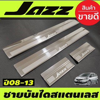 ชายบันได สแตนเลส ฮอนด้า แจ๊ส HONDA JAZZ 2008 2009 2010 2011 2012 2013 (OC)