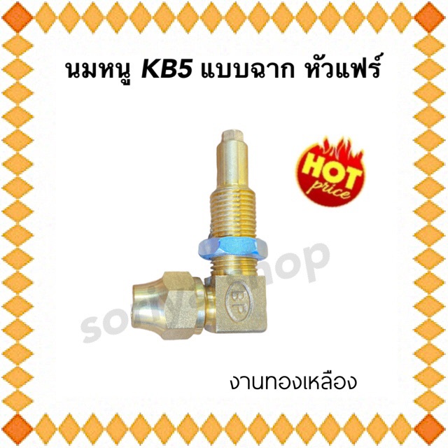 นมหนูKB5 แบบฉาก หัวแฟร์ นมหนูแฟร์ งอแฟร์ KB5 ทองเหลือง อะไหล่เตาแก๊ส