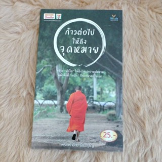 หนังสือธรรมะ#ก้าวต่อไปให้ถึงจุดหมาย/มือสองสภาพดี