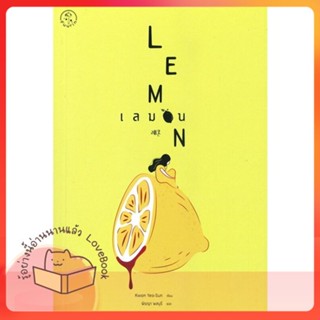 หนังสือ เลมอน LEMON ผู้เขียน Kwon Yeo-Sun ควอนยอซอน หนังสือ : เรื่องแปล ฆาตกรรม/สืบสวนสอบสวน  สนพ.Fuurin (ฟูริน)