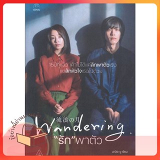 หนังสือ รัก พาตัว The Wandering Moon ผู้เขียน นางิระ ยู หนังสือ : เรื่องแปล ฆาตกรรม/สืบสวนสอบสวน  สนพ.ไดฟุกุ