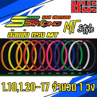 วงล้อ Sstrong เอสสตรอง ทรง MT  1.10 /1.20 /1.40 ขอบ17 *ซื้อ2วงแถมฟรีเสื้อ1ตัวงดเลือกไซส์* ซีรี่ย์ 7 งานพรีเมี่ยม 1วง