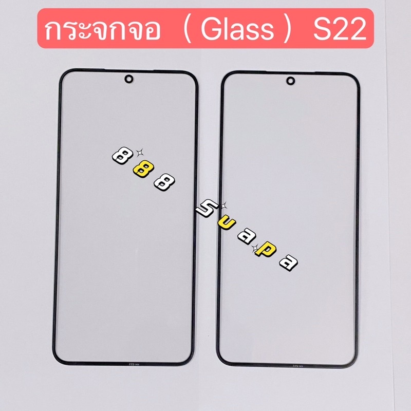 กระจกจอ ( Glass ）Samsung S22 / S22 Plus / A04 / A21s / A52 / A52s