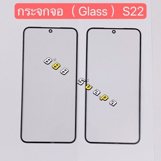 กระจกจอ ( Glass ）Samsung S22 / S22 Plus / A04 / A21s / A52 / A52s