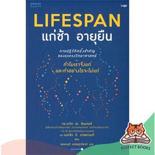 [พร้อมส่ง] หนังสือ   LIFESPAN แก่ช้า อายุยืน